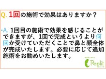 ラプリアンジュ 鹿児島天文館店(Raplit ange)/ 1回の施術で効果はありますか？
