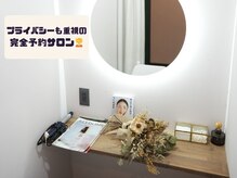 ビダン(bidam)の雰囲気（お客様に寄り添う結果重視のサロン★完全予約制の半個室◎）