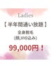 大人気コース復活！《通い放題》レディース☆全身脱毛(顔,VIO込み) -半年-