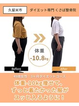 くさば整骨院/40代以降のダイエット実績多数◎