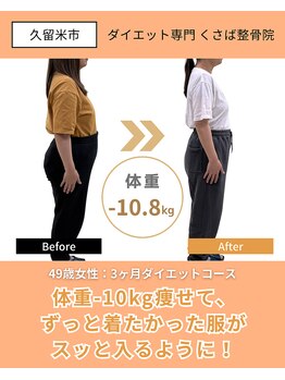 くさば整骨院/40代以降のダイエット実績多数◎