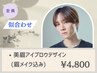 《カウンセリング重視☆流行の美眉提案》アイブロウデザイン[WAX眉メイク込]
