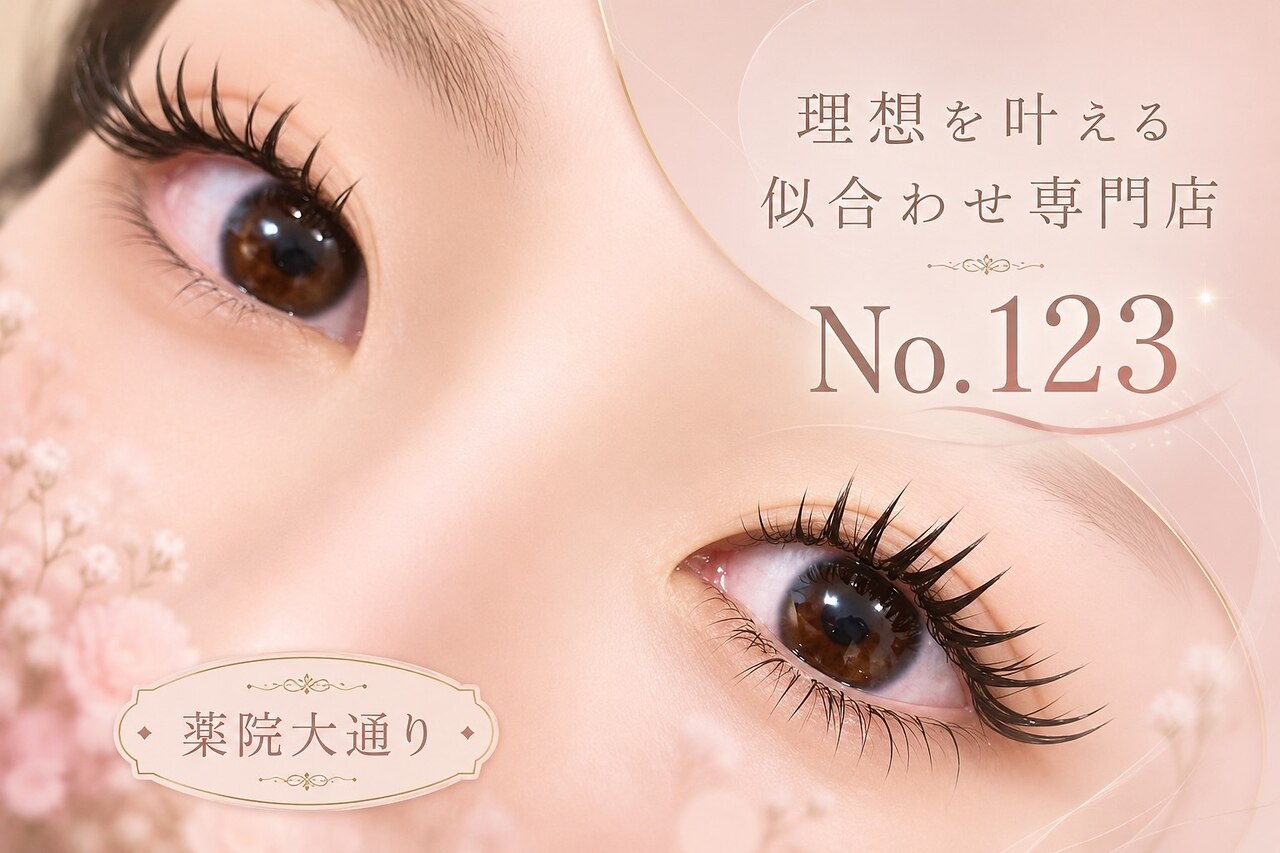 ワンツースリー(No.123)｜ホットペッパービューティー
