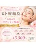 【初めての方はココから！】ヒト幹細胞フェイシャル+オプション相談 ￥5.500~