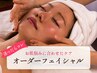 【迷ったらこちら】お悩み相談＋オーダーメイドフェイシャル　￥8,800