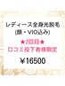 【2回目★口コミ投稿者限定】レディース全身光脱毛(顔・VIO込み)¥16500