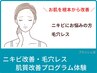 【ニキビケア対策】肌質改善プログラム 初回体験 なかなか消えないニキビケア