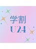 【学割U24】キャンペーン 男女共に☆わき・ひじ下・ひざ下/指先まで ¥5.000