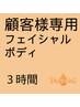 【フェイシャル・ボディ両方や極痩を受けられる方】3時間の施術です。