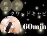 脂肪冷却後のアフターケアコース【クワッドキャビ60分】¥15400