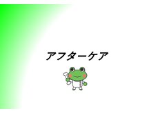 きのしょう鍼灸整骨院/アフターケア