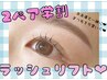 【2ペア学割☆U24】学生さんお2人で使える◎《最先端ラッシュリフト☆》
