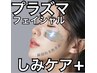 【プラズマフェイシャルしみケア+】全体美肌+専用モード狙い撃ち