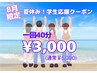 【夏休み☆学生応援】１回¥5,000→¥3,000今がチャンス！8月限定！