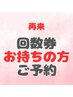 【回数券お持ちの方専用】全身アロママッサージ60分