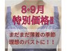 【8・9月限定！】人気No.1 お悩みに合わせたオーダーメイド施術　育乳90分