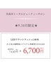 リニューアルオープン【LEDフラットラッシュ】～140本まで¥7430→¥6700