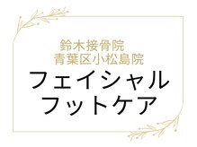 鈴木接骨院 青葉区小松島院/フェイシャル・フットケア