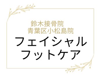 鈴木接骨院 青葉区小松島院/フェイシャル・フットケア