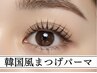 [人気No.2] 束感が魅力♪韓国風まつ毛パーマ + 落ちないマスカラ付き ★4,500