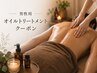 【期間限定】【男性用】全身オイルトリートメント120分