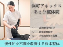 浜町アネックスあさひ整体院