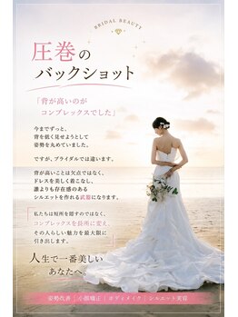 コレットの写真/【ブライダル美容整体】シルエット美人へ/ドレスは姿勢で着る!ウエディング、フォトウエディング