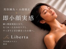 小顔 美容鍼 Liberta 新宿店【小顔 美容鍼／美容鍼／ヘッドスパ／肩こり／鍼】の雰囲気（国家資格者による本格美容鍼で、お悩みに合わせて丁寧に施術♪）