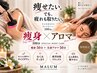 【痩せたい/疲れも取りたい。頑張る女性へ】 温熱キャビ×マッサージ  100分 