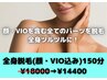 【都度払い】全身脱毛(顔・VIO込み)　120分　¥18000→¥6500