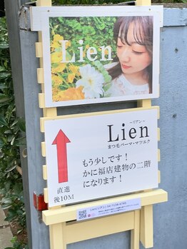 リアン(Lien)/この看板が見えたらあと少し♪