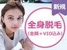 女性人気No,1★全身美肌脱毛　(顔全体＋VIO込み) ￥7800　★当日予約OK