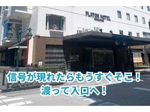 癒し～ぷ プラトンホテル四日市店/近鉄四日市駅～サロンの行き方！