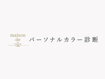 メゾンデ(maison de)/パーソナルカラー診断