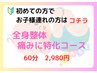 【産後ケア】痛みに特化コース　お子様同伴あり 60分 初回¥7,700→¥2,980