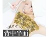【背中美人】夏に向けて準備！剥けないハーブピーリングで背中まで美しく☆