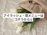 アイラッシュ・眉メニューはコチラから↓