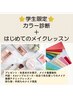【学割U24★限定クーポン】シンプル4Dカラー診断+メイクレッスン16,800円