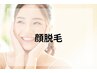 【お顔脱毛】化粧ノリ抜群の艶肌へ♪10%off 前首・額サービス