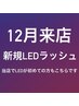 新規12月来店●LED●ボリュームラッシュ★ライト¥10，100 (100束/300本迄)