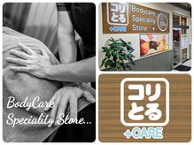 コリとるケアプラス 簗瀬店(コリとるCARE+)