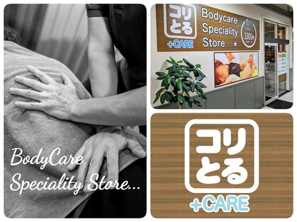 コリとるケアプラス 簗瀬店(コリとるCARE+)の写真