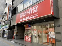 カラダファクトリー 浅草橋店の雰囲気（【浅草橋駅 徒歩1分】オレンジのロゴが目印★）