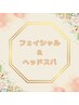 ↓ここからフェイシャル＆ヘッドスパメニュー↓
