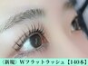 《新規》Wフラットラッシュ　140束　【¥7500】