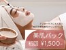 【初回お試し価格】美肌パック 3,300円→1,500円（他メニューとセット限定）