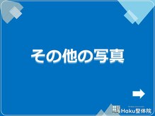 ハク整体院(Haku整体院)/