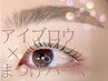 【瞳リフトアップ】美眉アイブロウ+まつげパーマ(パリジェンヌ可)/9900円