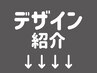↓↓ 人気デザイン紹介 ↓↓　※上に掲載されている定額コースのデザイン抜粋