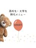 【学割U24】何度でも◎学生さん脱毛クーポン♪